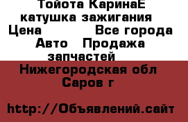 Тойота КаринаЕ катушка зажигания › Цена ­ 1 300 - Все города Авто » Продажа запчастей   . Нижегородская обл.,Саров г.